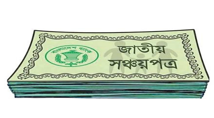 সঞ্চয়পত্রের মুনাফার ওপর অগ্রিম কর বাড়ল