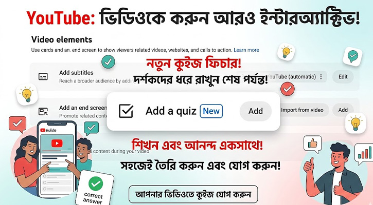 YouTube লঞ্চ করল নতুন কুইজ ফিচার: ভিডিওকে আরও ইন্টারঅ্যাক্টিভ করা সম্ভব