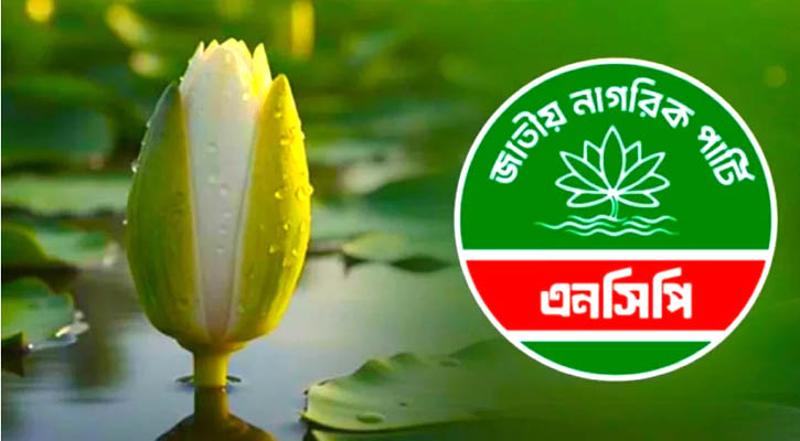 জরুরি সংবাদ সম্মেলন ডেকেছে এনসিপি