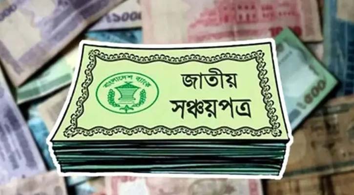 সঞ্চয়পত্রে বিনিয়োগের নিয়ম জানুন: কোনটিতে মুনাফা সবচেয়ে বেশি, সীমা কত