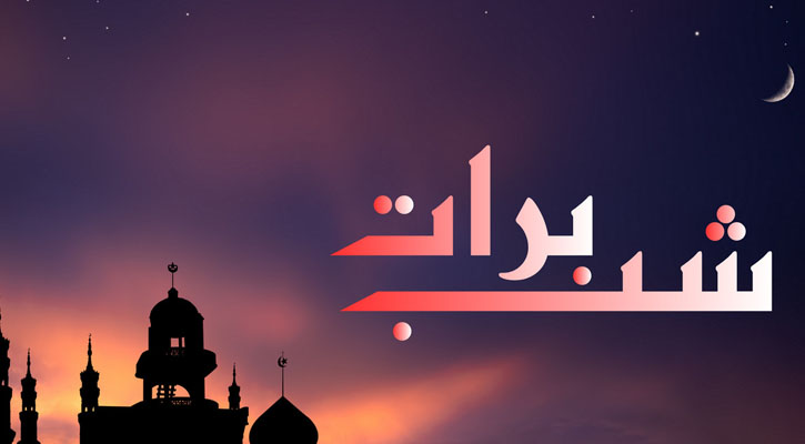 শবেবরাতের ফজিলত, করণীয় ও বর্জনীয়