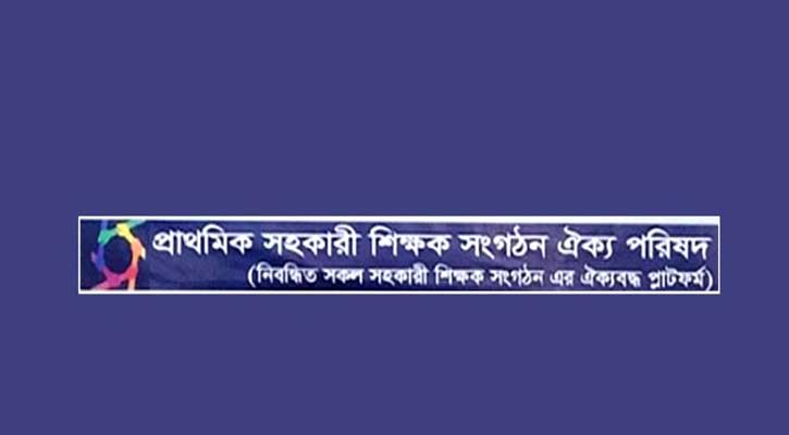 আজ থেকে কর্মবিরতিতে যাচ্ছেন প্রাথমিকের সহকারী শিক্ষকরা