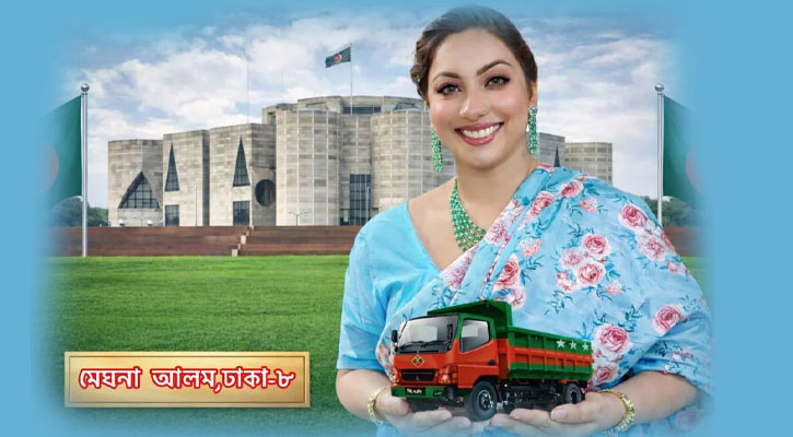 ট্রাক নিয়ে ৯ ভোট পেলেন মেঘনা আলম