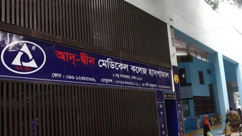 নবজাতক মৃত্যুর ঘটনায় শোকজের জবাবে আরও ৪৮ ঘণ্টা সময় চাইল আদ্-দ্বীন হাসপাতাল