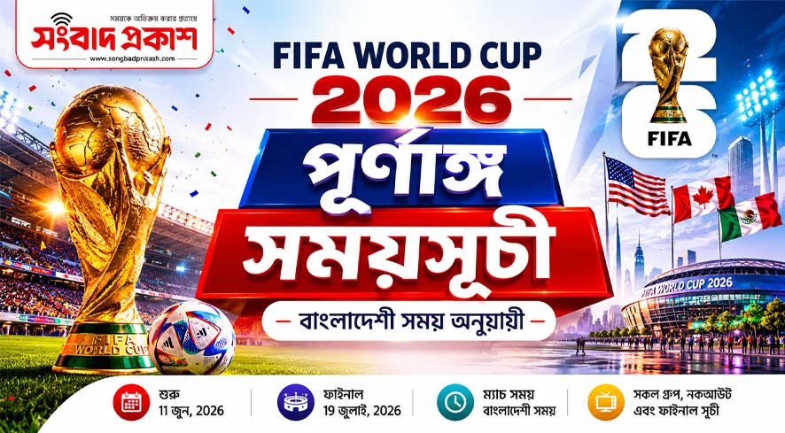 ২০২৬ বিশ্বকাপ ফুটবলের চূড়ান্ত সূচি [বাংলাদেশী সময় অনুযায়ী]
