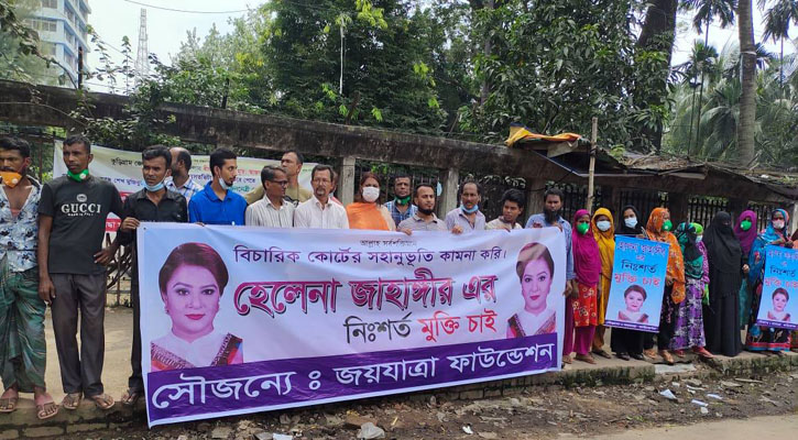 হেলেনা জাহাঙ্গীরের মুক্তির দাবিতে মানববন্ধন