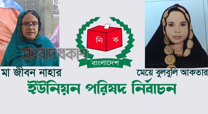 ভোটের মাঠে মা-মেয়ের লড়াই!
