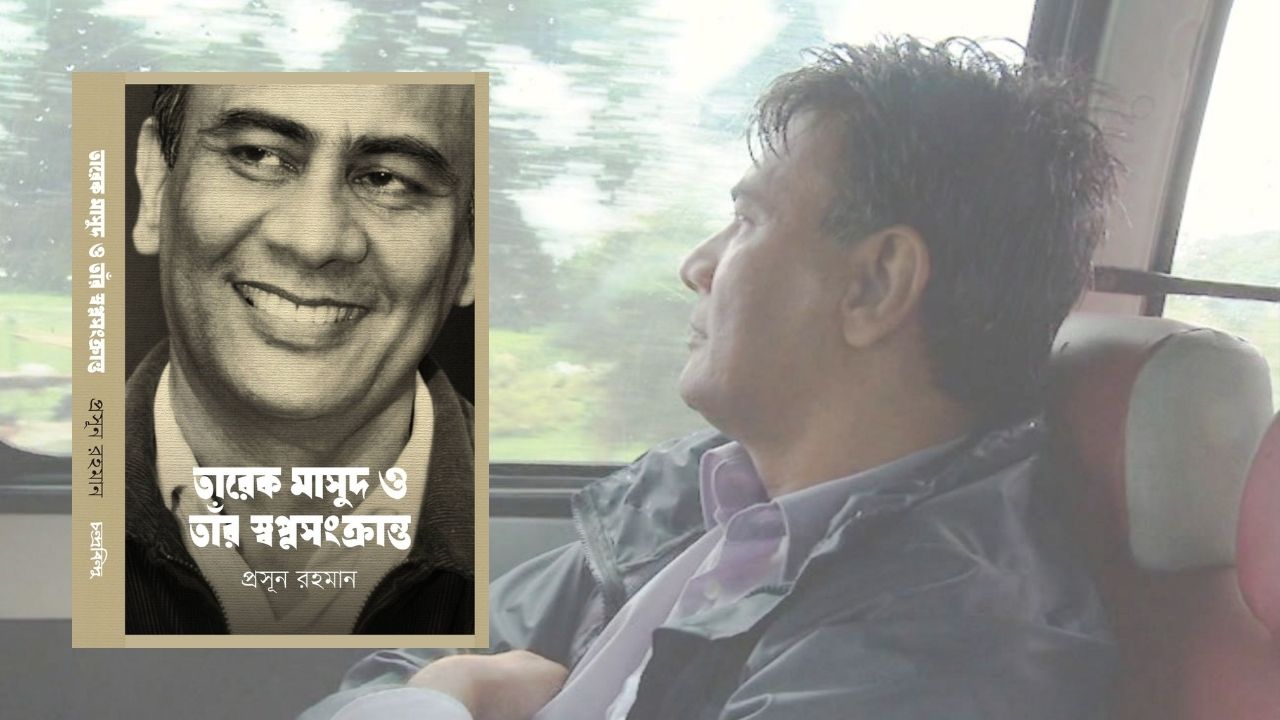 তারেক মাসুদের প্রয়াণ দিবসে প্রসূন রহমানের বই