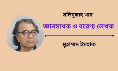 সলিমুল্লাহ খান: জ্ঞানসাধক ও বরেণ্য লেখক