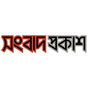 সংবাদ প্রকাশ ডেস্ক