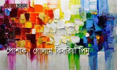 পোশাক