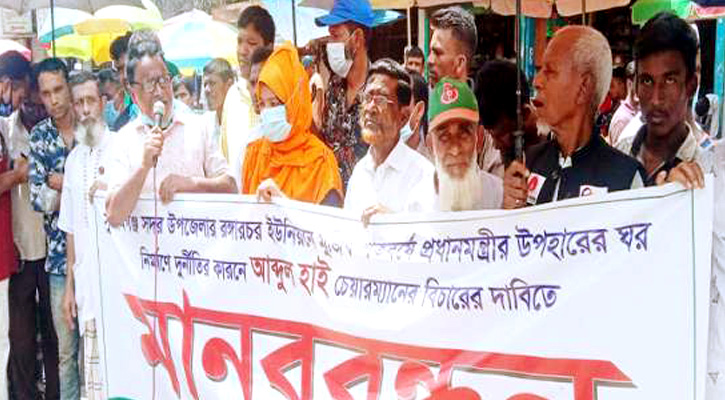 মুজিববর্ষের ঘর নির্মাণে অনিয়ম, প্রতিবাদে মানববন্ধন
