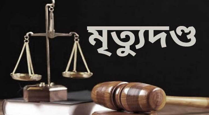 বেয়াই হত্যা মামলায় বেয়াইয়ের মৃত্যুদণ্ড