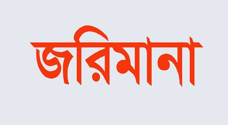 বিনা টিকিটে ট্রেন ভ্রমণ, জরিমানা দেড় লাখ টাকা