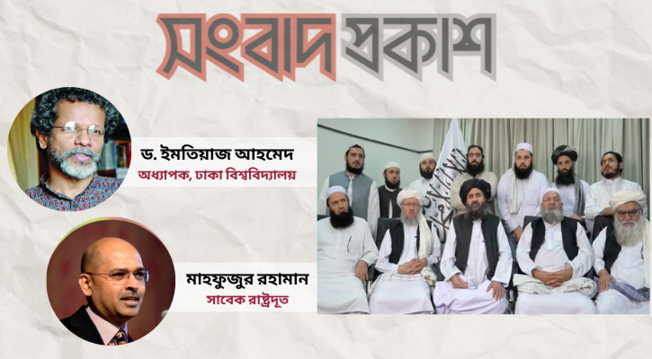 তালেবান সরকারের সঙ্গে বাংলাদেশের সম্পর্ক কেমন হবে?