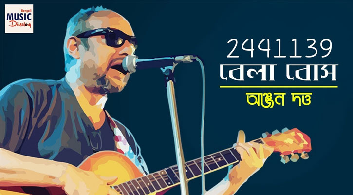 ‘বেলা বোস’কে নিয়ে সিনেমা নির্মাণ করছেন অঞ্জন দত্ত