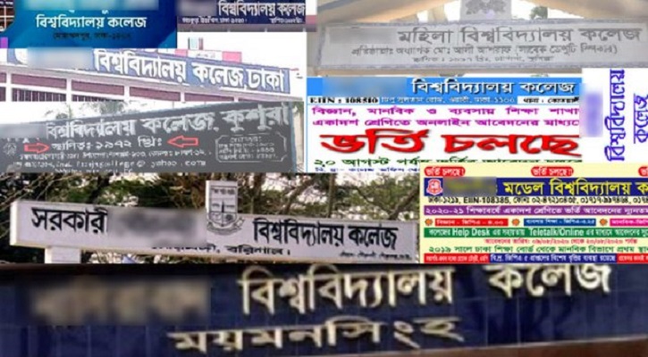 কলেজের নামের সঙ্গে ‘বিশ্ববিদ্যালয়’ শব্দ প্রত্যাহারের নির্দেশ