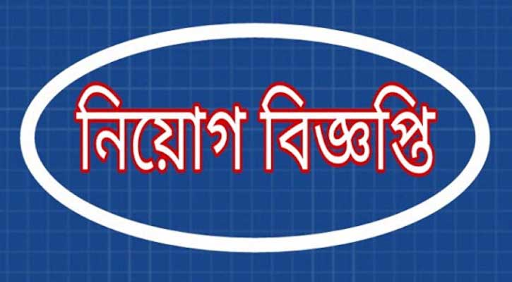মৎস্য অধিদপ্তরের অধীনে চাকরির সুযোগ