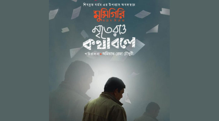 মুন্সিগিরি: ট্রেলারেই জমজমাট রহস্যের আভাস