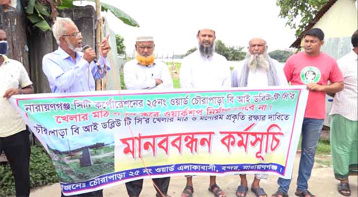 খেলার মাঠ রক্ষার দাবিতে মানববন্ধন