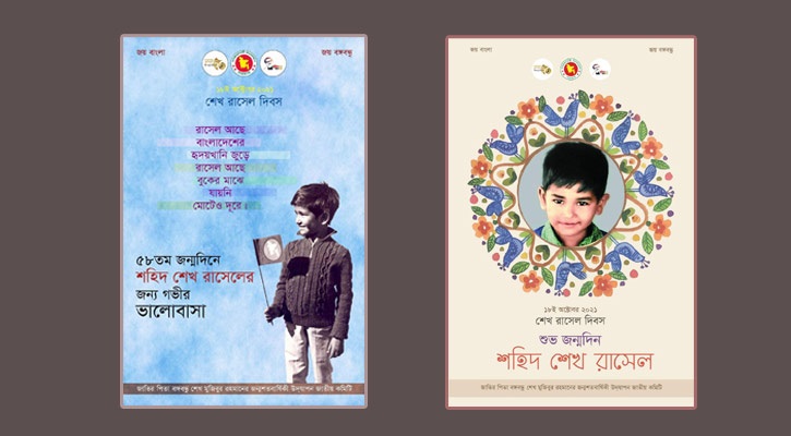 শেখ রাসেলের জন্মদিনে ই-পোস্টার প্রকাশ