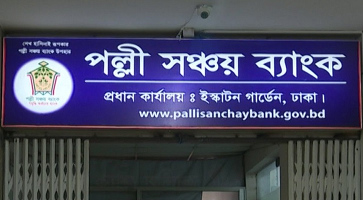 উপদেষ্টা নিয়োগ দিচ্ছে পল্লী সঞ্চয় ব্যাংক