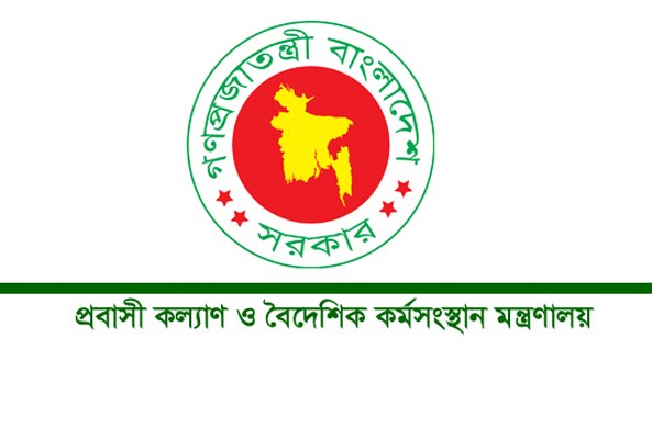 প্রবাসী কল্যাণ ও বৈদেশিক কর্মসংস্থান মন্ত্রণালয়ে চাকরির সুযোগ