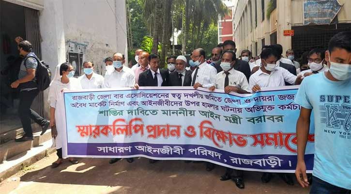 রাজবাড়ীতে আইনজীবীদের বিক্ষোভ