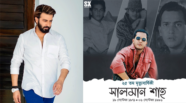 সালমান শাহ আমার অনুপ্রেরণা: শাকিব খান
