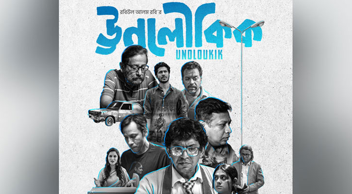 সাইকোলজিক্যাল থ্রিলার ‘ঊনলৌকিক’