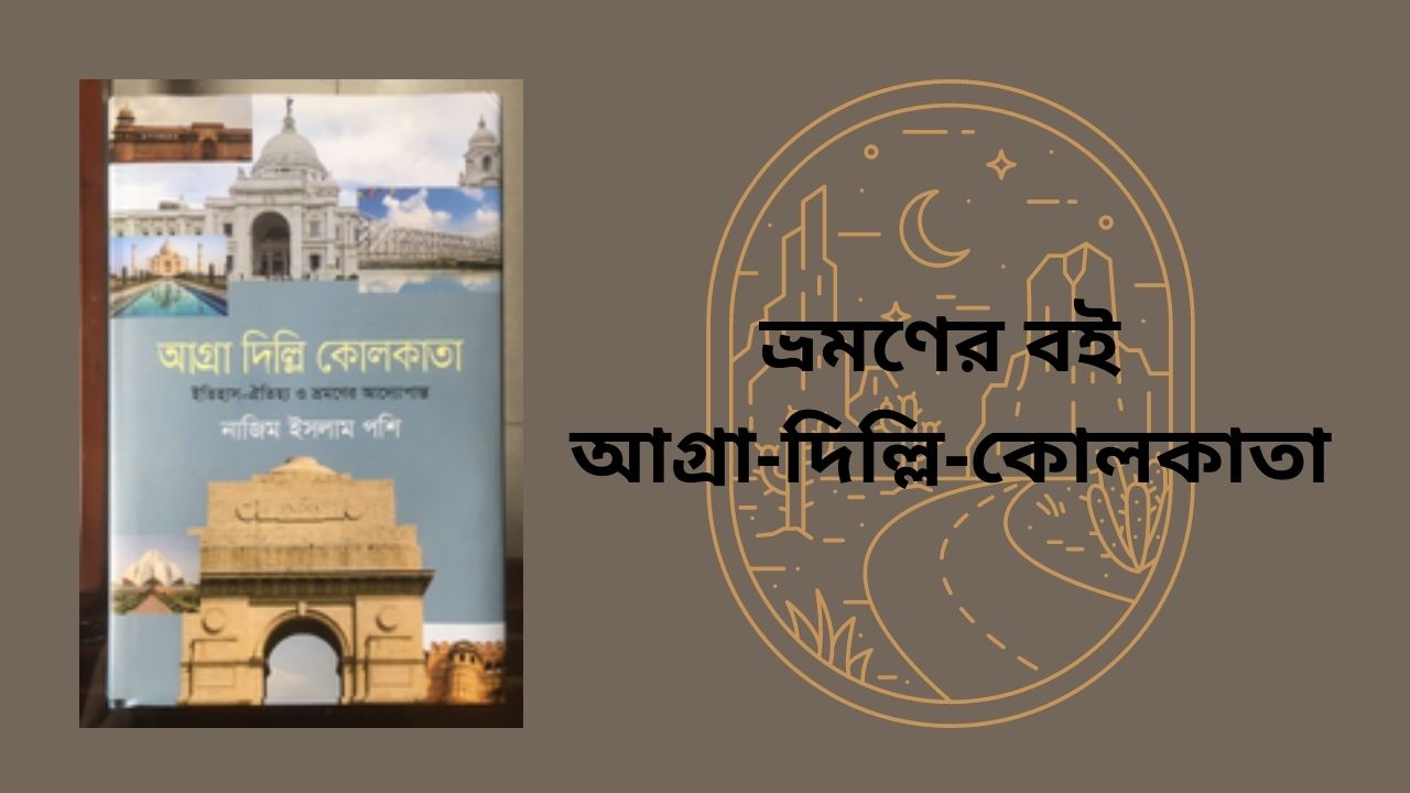 ভ্রমণের বই আগ্রা-দিল্লি-কোলকাতা