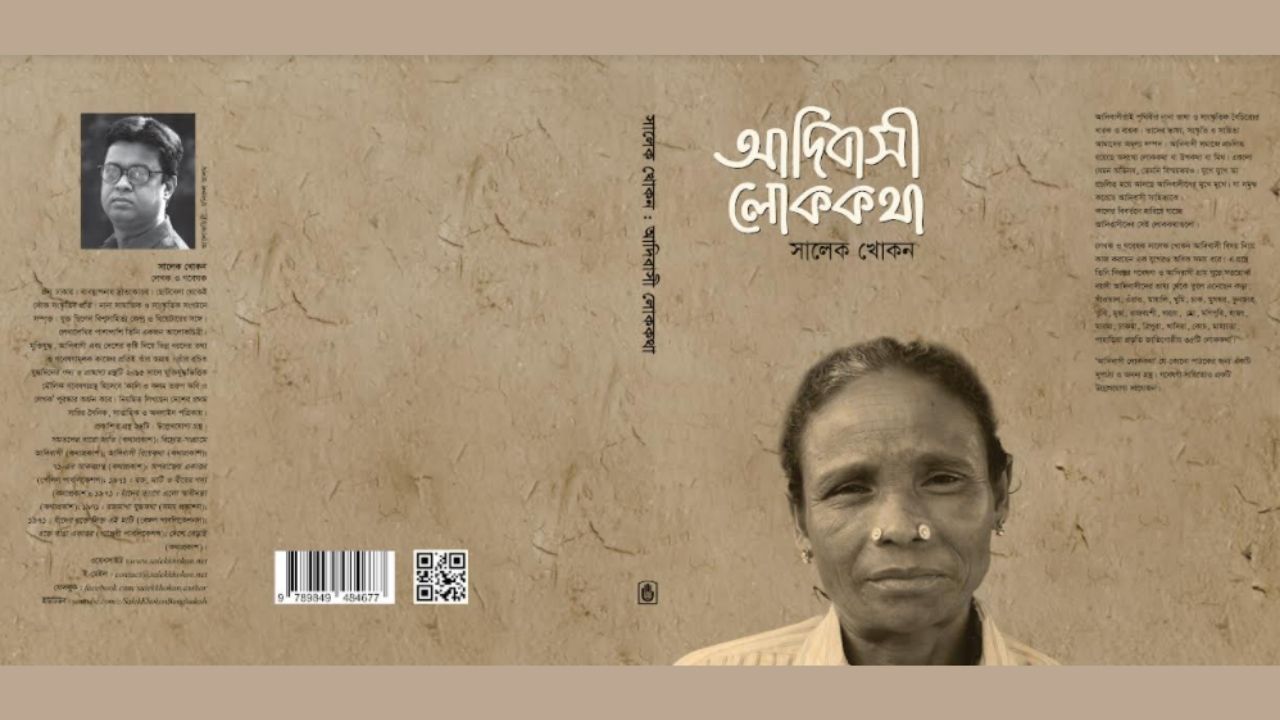 সালেক খোকনের নতুন গ্রন্থ ‘আদিবাসী লোককথা’