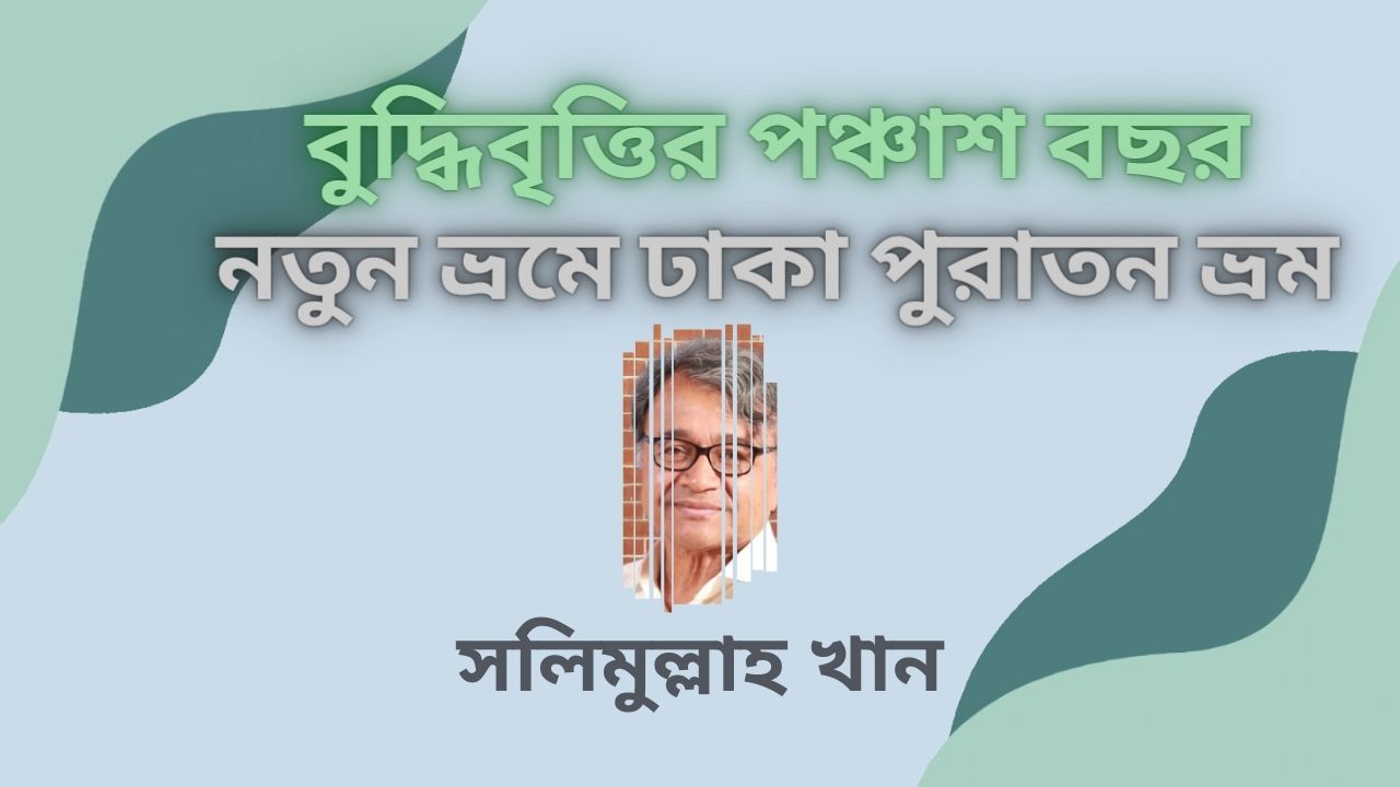 বুদ্ধিবৃত্তির পঞ্চাশ বছর: নতুন ভ্রমে ঢাকা পুরাতন ভ্রম