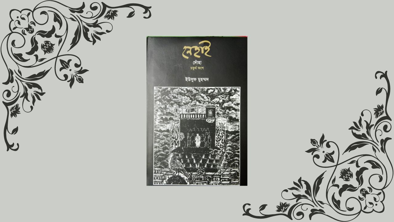 ইউসুফ মুহম্মদের ‘নেহাই’