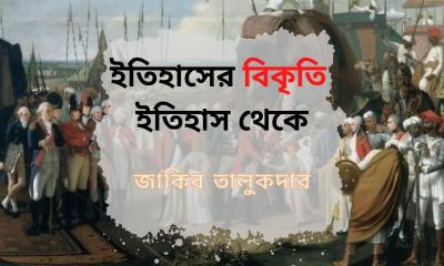 ইতিহাসের বিকৃতি, ইতিহাস থেকে