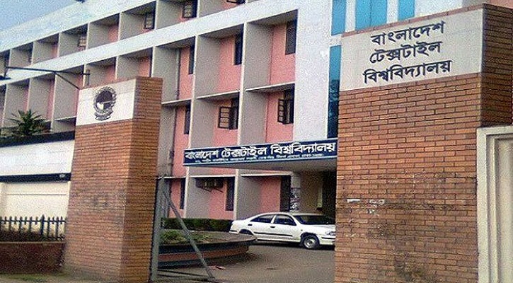 বাংলাদেশ টেক্সটাইল বিশ্ববিদ্যালয়ে চাকরির সুযোগ