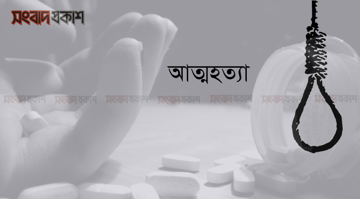 পরকীয়ার গোপন ছবি ও ভিডিও স্বামী দেখে ফেলায় আত্মহত্যা