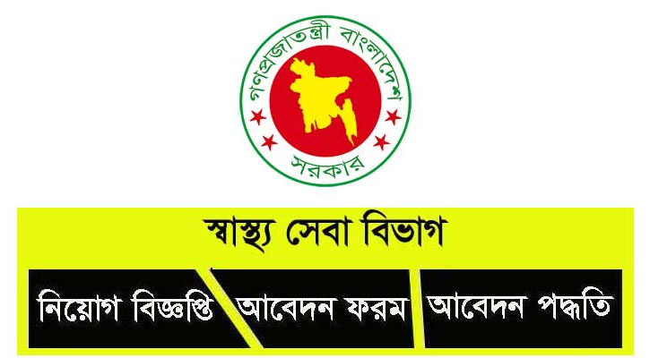 ফিল্ড সুপারভাইজার পদে স্বাস্থ্য বিভাগে চাকরি