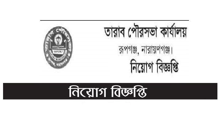 একাধিক পদে নিয়োগ দেবে তারাব পৌরসভা