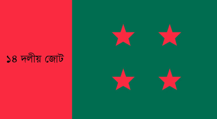শুক্রবার জনসভা ডেকেছে ১৪ দল