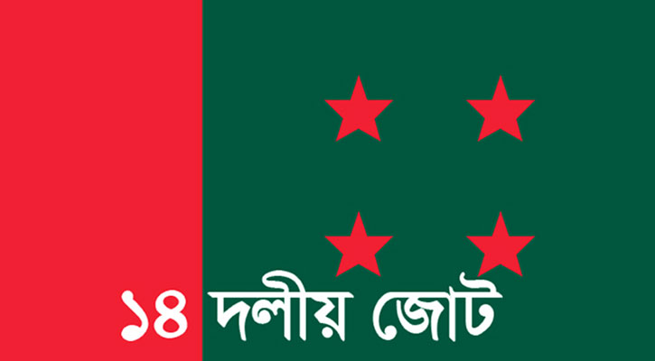 মঙ্গলবার বিক্ষোভ মিছিল করবে ১৪ দল