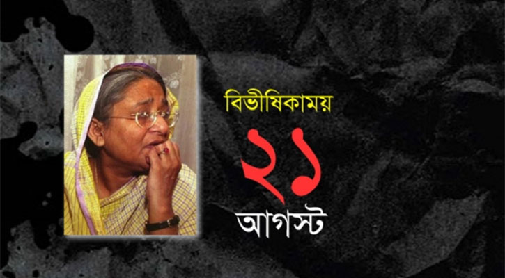 রক্তাক্ত গ্রেনেড হামলার ১৮তম বার্ষিকী আজ