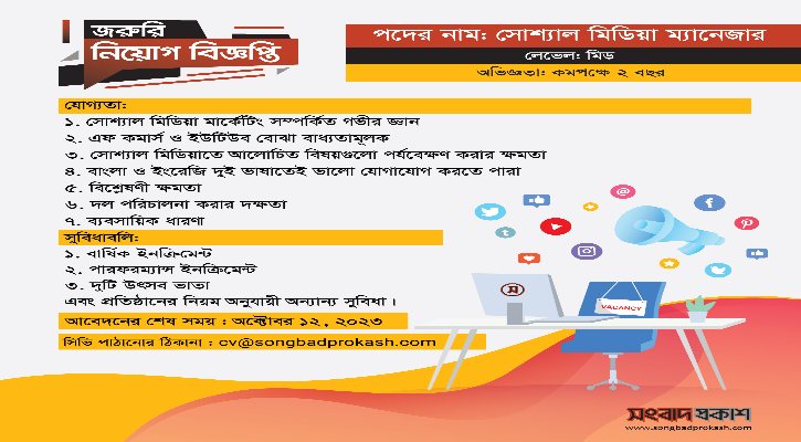 সোশ্যাল মিডিয়া ম্যানেজার পদে সংবাদ প্রকাশে চাকরির সুযোগ