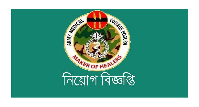 নিয়োগ দেবে আর্মি মেডিকেল কলেজ