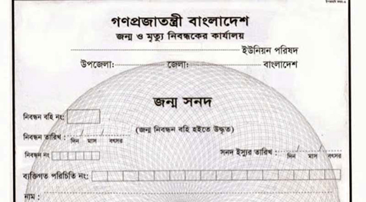 জন্মনিবন্ধনে লাগবে না মা-বাবার সনদ