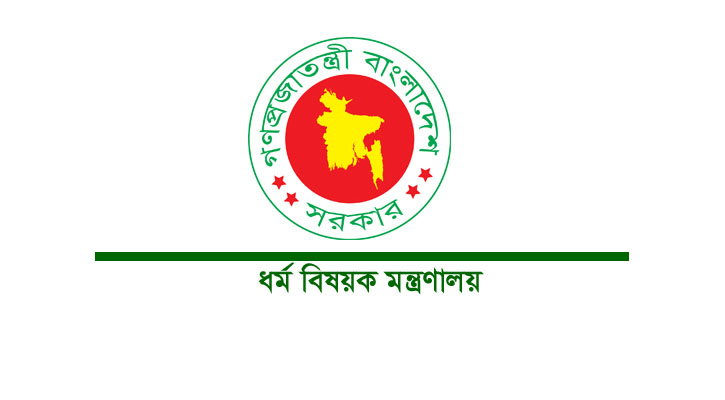 ধর্ম বিষয়ক মন্ত্রণালয়ে চাকরির সুযোগ