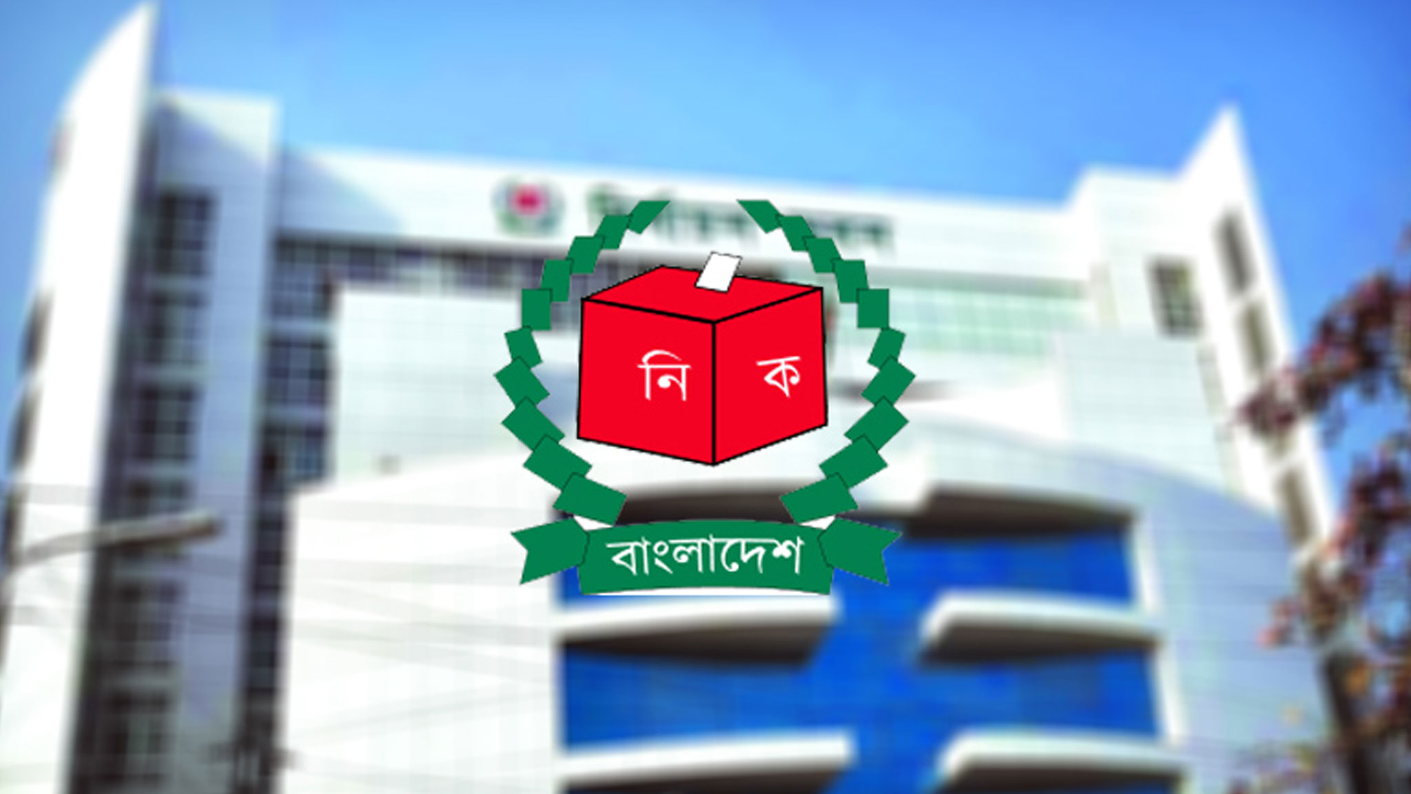 ব্রাহ্মণবাড়িয়া-লক্ষ্মীপুরে উপনির্বাচনের তারিখ ঘোষণা