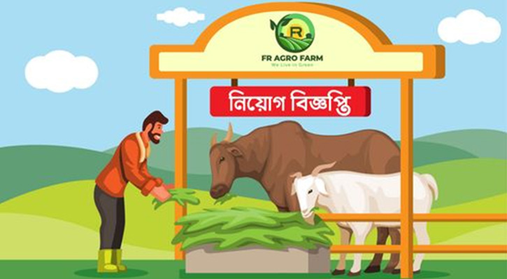 আকর্ষণীয় সুযোগ-সুবিধায় কর্মী নিচ্ছে এফআর অ্যাগ্রো ফার্ম