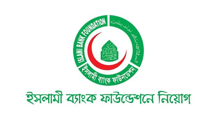 এইচএসসি পাসে লোক নিচ্ছে ইসলামী ব্যাংক ফাউন্ডেশন