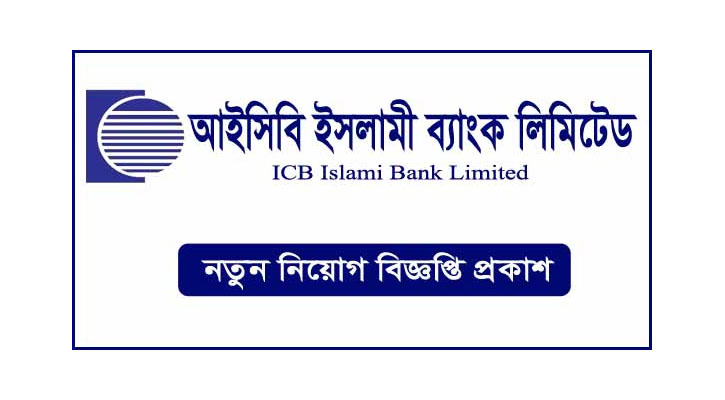 ট্রেড সার্ভিস অফিসার নেবে আইসিবি ইসলামিক ব্যাংক